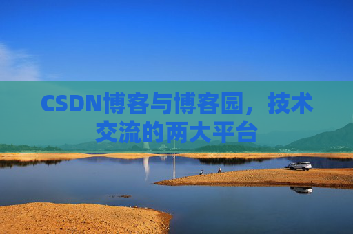 CSDN博客与博客园，技术交流的两大平台
